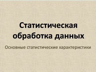 Контрольная работа: Основные массивы в статистике